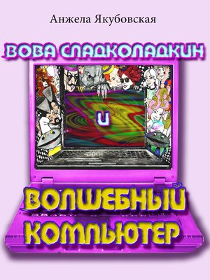 cover image of Вова Сладколадкин и волшебный компьютер